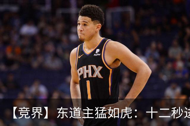 【竞界】东道主猛如虎：十二秒进球击碎传控足球幻觉